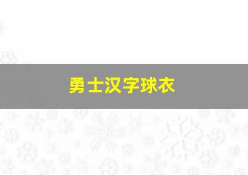 勇士汉字球衣