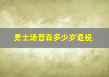 勇士汤普森多少岁退役