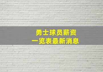 勇士球员薪资一览表最新消息