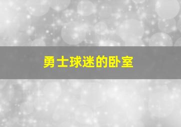 勇士球迷的卧室