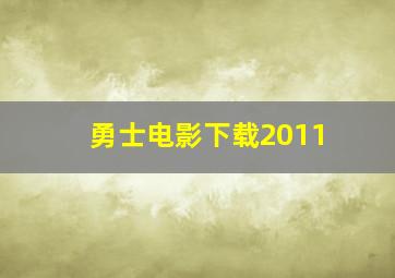 勇士电影下载2011