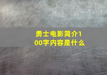 勇士电影简介100字内容是什么