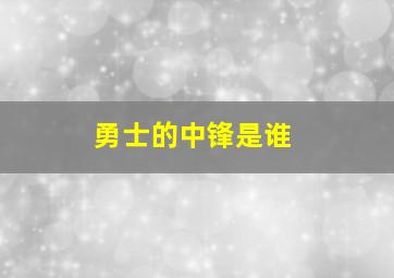 勇士的中锋是谁