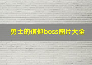 勇士的信仰boss图片大全