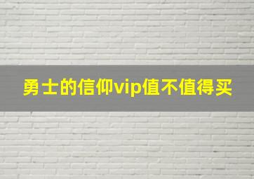 勇士的信仰vip值不值得买