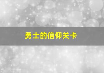 勇士的信仰关卡