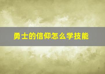 勇士的信仰怎么学技能