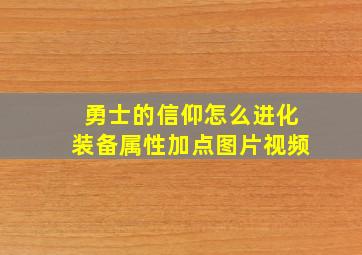 勇士的信仰怎么进化装备属性加点图片视频