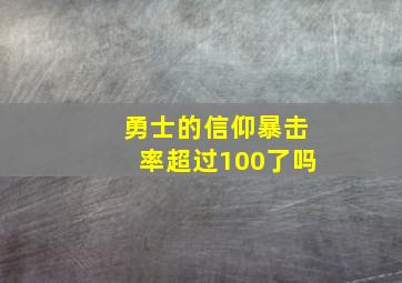 勇士的信仰暴击率超过100了吗