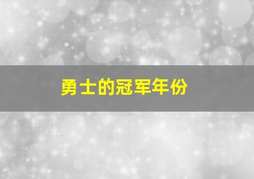 勇士的冠军年份