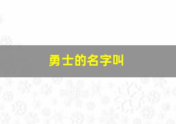 勇士的名字叫