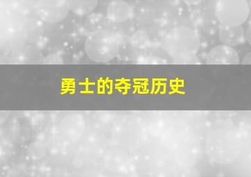 勇士的夺冠历史