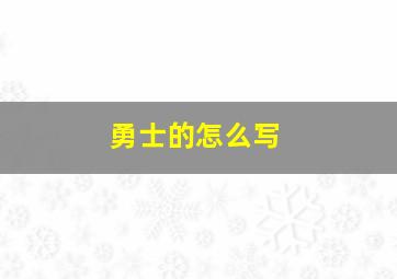 勇士的怎么写