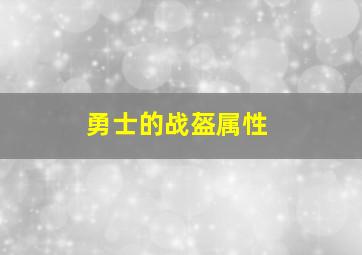 勇士的战盔属性