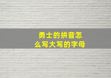 勇士的拼音怎么写大写的字母