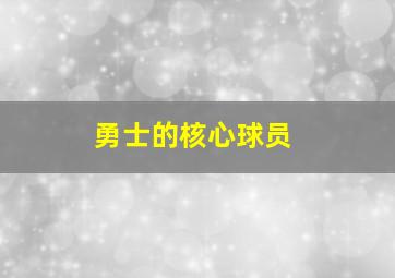 勇士的核心球员