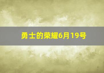 勇士的荣耀6月19号