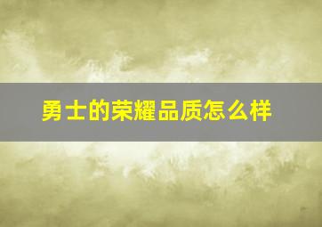 勇士的荣耀品质怎么样