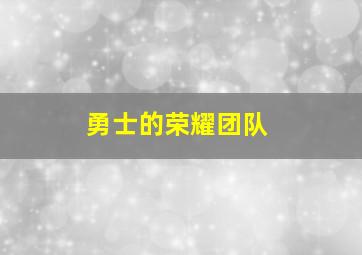 勇士的荣耀团队