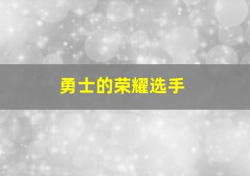 勇士的荣耀选手