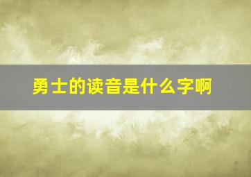 勇士的读音是什么字啊