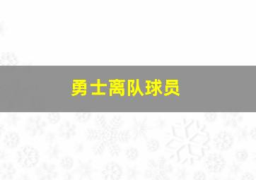 勇士离队球员