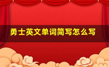 勇士英文单词简写怎么写