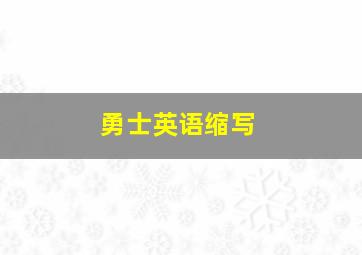 勇士英语缩写