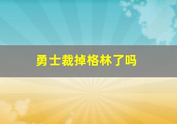 勇士裁掉格林了吗