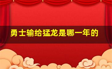 勇士输给猛龙是哪一年的