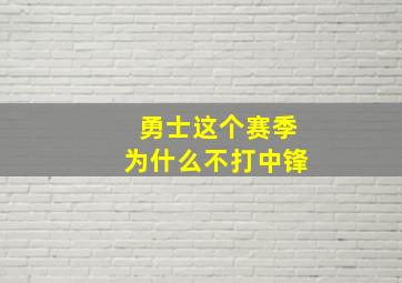 勇士这个赛季为什么不打中锋