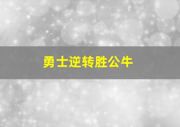 勇士逆转胜公牛