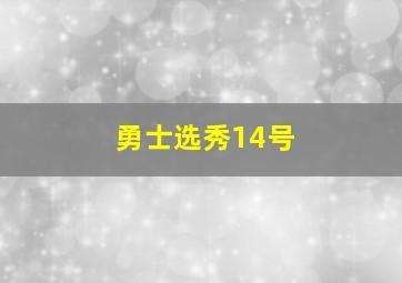 勇士选秀14号