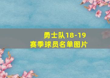 勇士队18-19赛季球员名单图片