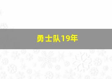 勇士队19年