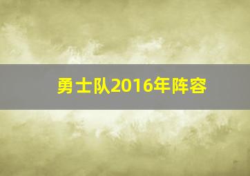 勇士队2016年阵容