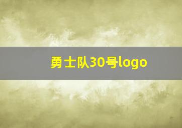 勇士队30号logo