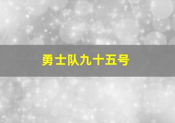 勇士队九十五号