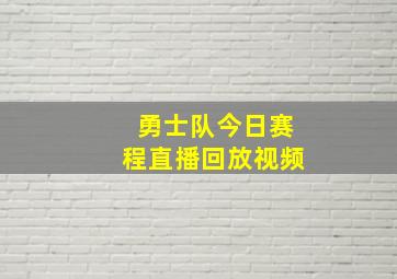 勇士队今日赛程直播回放视频