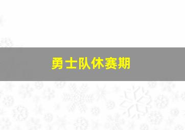 勇士队休赛期