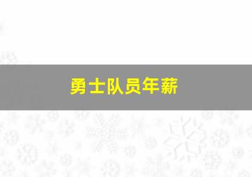 勇士队员年薪