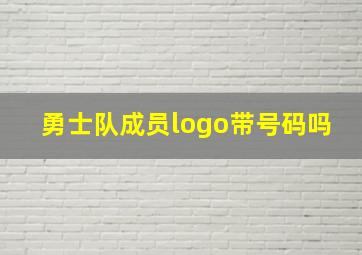 勇士队成员logo带号码吗