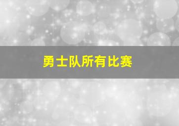 勇士队所有比赛