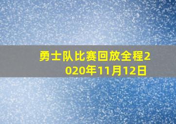 勇士队比赛回放全程2020年11月12日