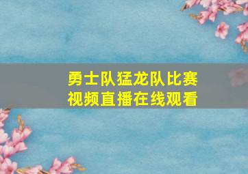 勇士队猛龙队比赛视频直播在线观看