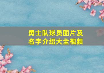 勇士队球员图片及名字介绍大全视频