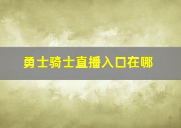 勇士骑士直播入口在哪