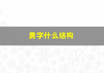 勇字什么结构