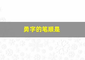 勇字的笔顺是