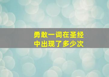 勇敢一词在圣经中出现了多少次